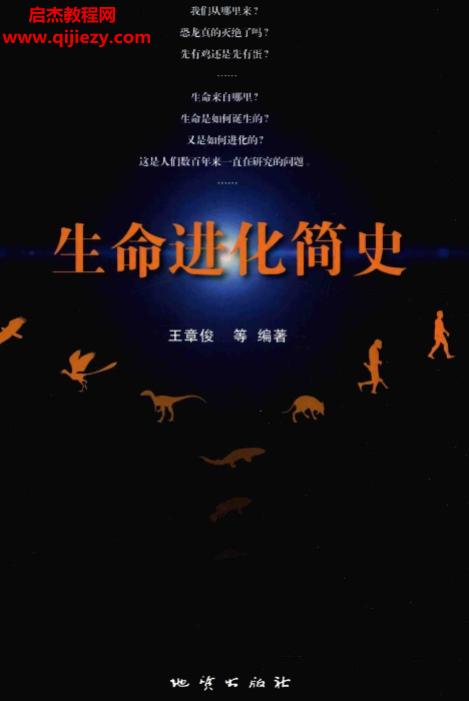 王章俊王菡編著生命進(jìn)化簡(jiǎn)史電子書(shū)pdf百度網(wǎng)盤下載學(xué)習(xí)