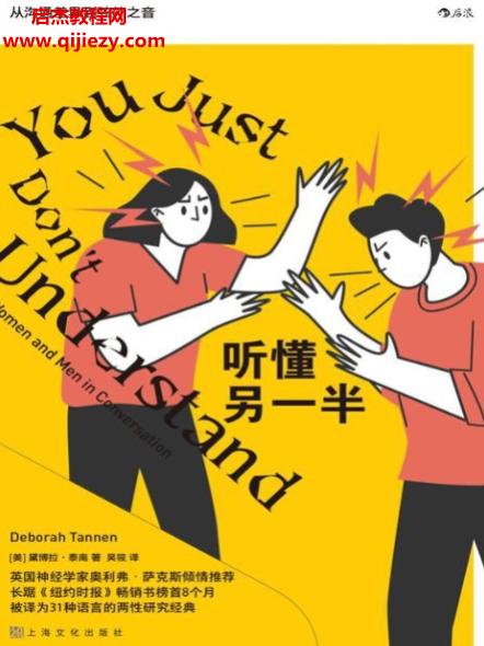 (美)黛博拉泰南著听懂另一半.png