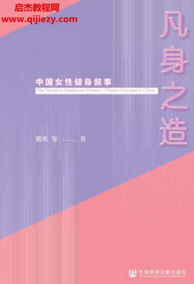 熊歡著凡身之造中國女性健身敘事電子書pdfmobiepub格式百度網(wǎng)盤下載學(xué)習(xí)