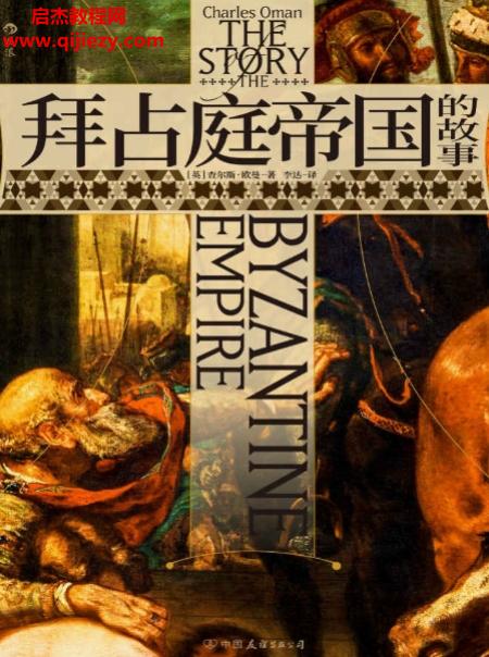 (英)查爾斯歐曼著拜占庭帝國(guó)的故事電子書(shū)pdfmobiepub格式百度網(wǎng)盤(pán)下載學(xué)習(xí)