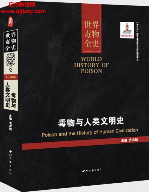 史志诚主编世界毒物全史套装共10册电子书pdfepubmobi格式百度网盘下载学习