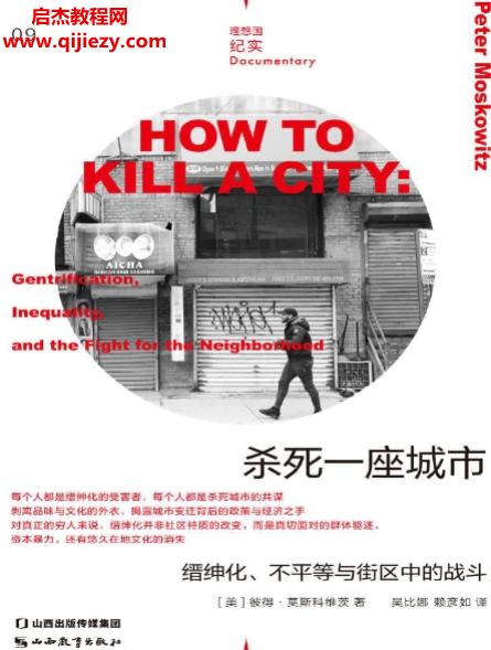(美)彼得莫斯科維茨著殺死一座城市縉紳化不平等與街區(qū)中的戰(zhàn)斗.png
