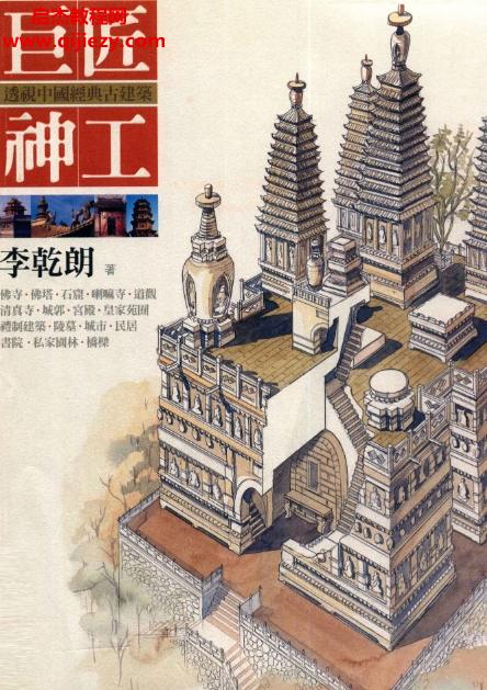 李乾朗著巨匠神工透視中國經典古建筑電子書pdf百度網盤下載學習