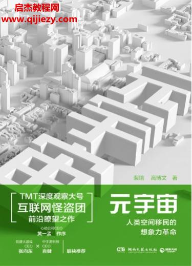 裴培高博文著元宇宙人類空間移民的想象力革命.png