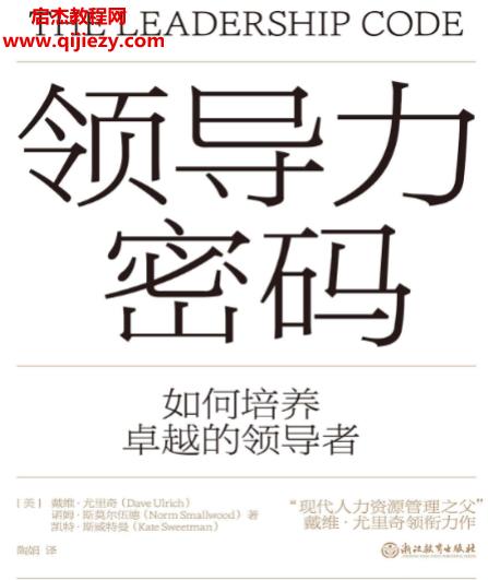 (美)戴維尤里奇著領(lǐng)導(dǎo)力密碼電子書pdfmobiepub格式百度網(wǎng)盤下載學(xué)習(xí)