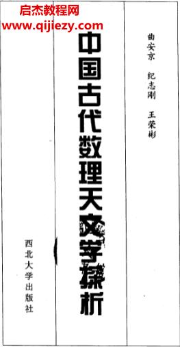 曲安京著中國古代數理天文學探析電子書pdf百度網盤下載學習