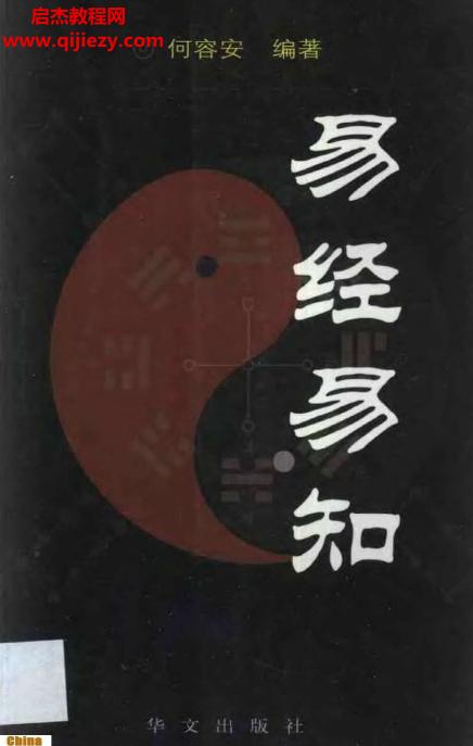 何容安著易經易知電子書pdf百度網盤下載學習
