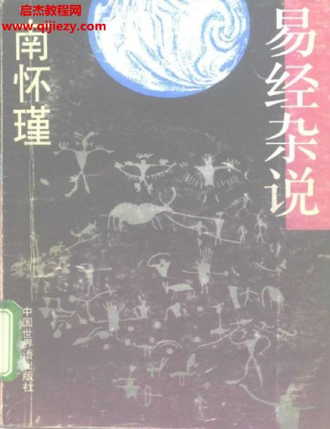 南環瑾著易經雜說電子書pdf百度網盤下載學習