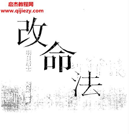 明日居士著改命法電子書(shū)pdf百度網(wǎng)盤(pán)下載學(xué)習(xí)