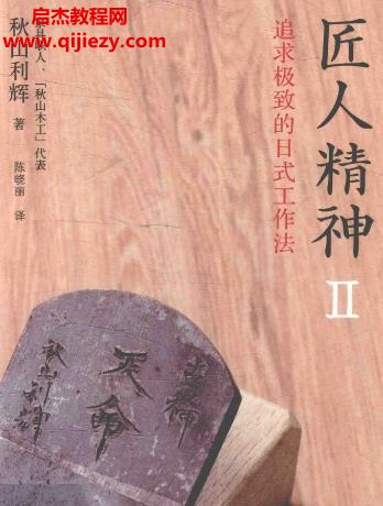 (日)秋山利辉著匠人精神2追求极致的日式工作法电子书pdf百度网盘下载学习
