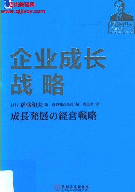 (日)稻盛和夫著企業成長戰略電子書pdfepub格式百度網盤下載學習