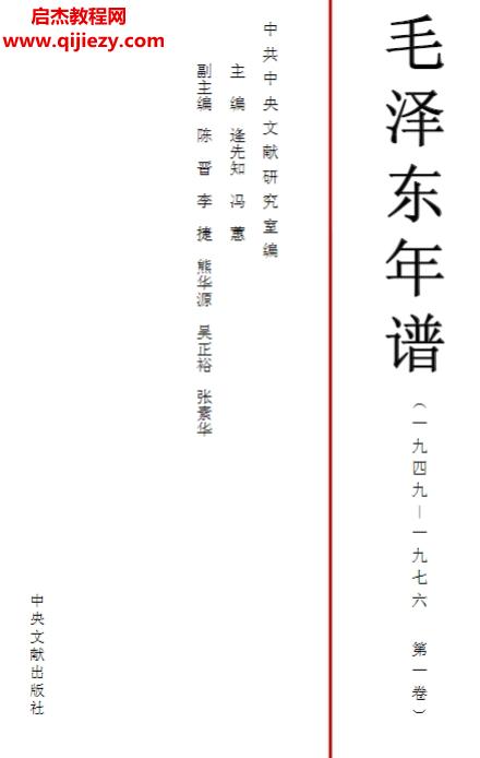 毛澤東年譜9卷全電子書pdfepub格式百度網盤下載學習