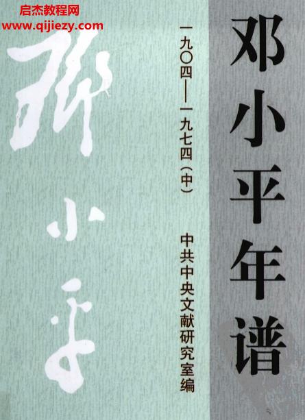 鄧小平年譜1904-1974上中下三冊電子書pdf百度網盤下載學習