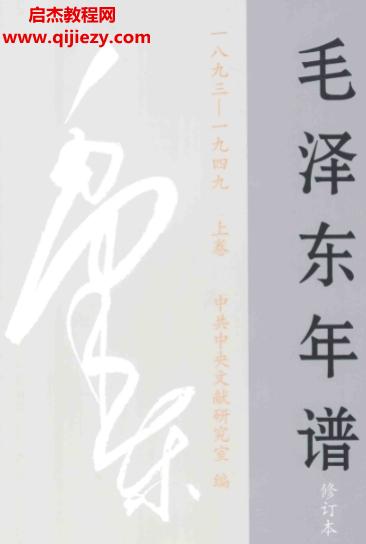 毛澤東年譜1893-1949修訂本上中下三卷全電子書pdf百度網盤下載學習