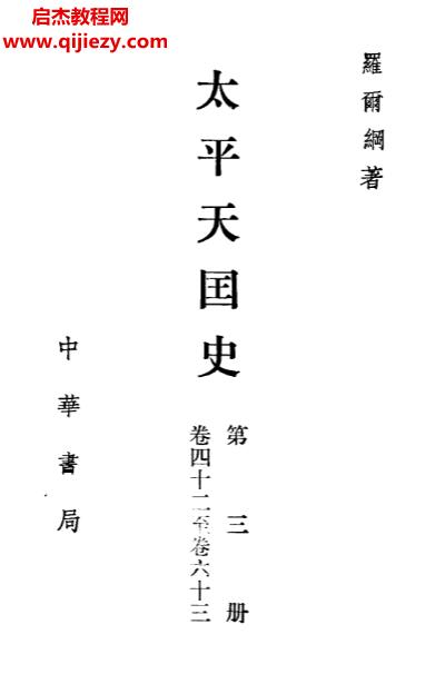 中華書局羅爾綱著太平天國史(全四冊)合訂本電子書pdf百度網盤下載學習