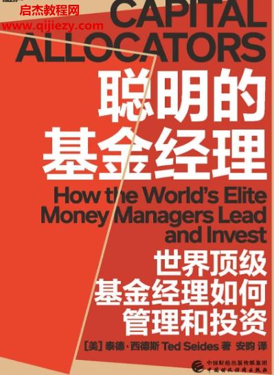 (美)泰德西德斯著聰明的基金經(jīng)理電子書pdfmobiepub格式百度網(wǎng)盤下載學習