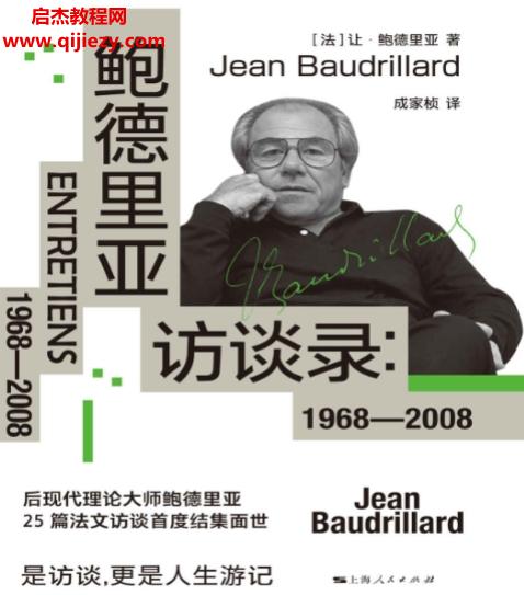 (法)讓鮑德里亞著鮑德里亞訪談錄電子書pdfmobiepub格式百度網(wǎng)盤下載學習