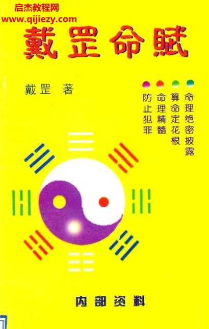戴罡著戴罡命賦電子書pdf百度網盤下載學習