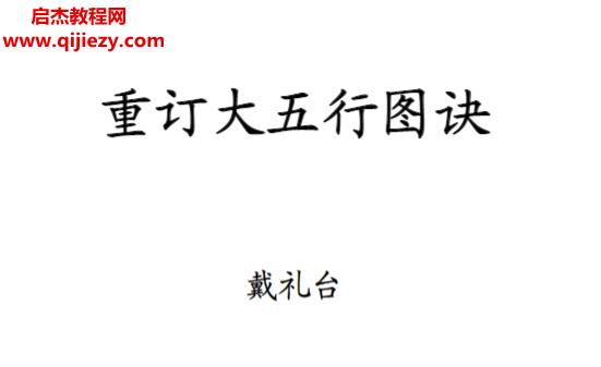 戴禮臺重訂大五行圖訣電子書pdf百度網盤下載學習