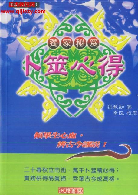戴勁著卜筮心得電子書pdf百度網盤下載學習