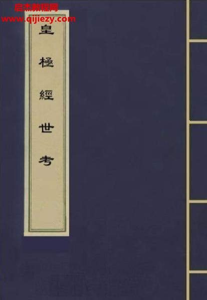 徐文靖著皇極經世考電子書pdf百度網盤下載學習