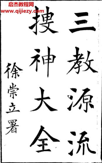 徐崇立著三教源流搜神大全4本電子書pdf百度網盤下載學習