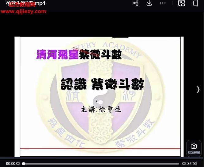 徐曾生清河飛星紫微斗數(shù)系統(tǒng)全修班視頻課程50集百度網(wǎng)盤(pán)下載學(xué)習(xí)