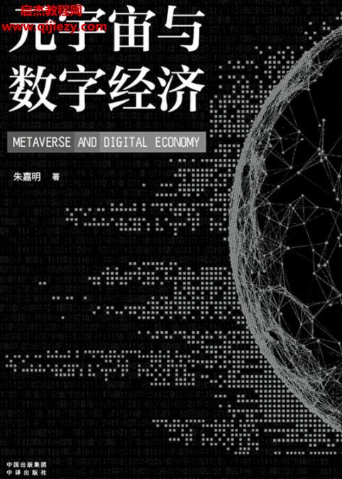 朱嘉明著元宇宙與數(shù)字經(jīng)濟(jì)電子書pdfmobiepub格式百度網(wǎng)盤下載學(xué)習(xí)