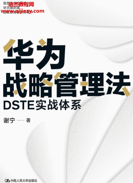 謝寧著華為戰(zhàn)略管理法電子書pdfmobiepub格式百度網(wǎng)盤下載學(xué)習(xí)