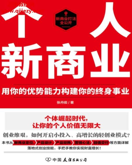 張丹茹著個(gè)人新商業(yè)電子書pdfmobiepub格式百度網(wǎng)盤下載學(xué)習(xí)