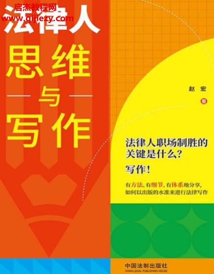 趙宏著法律人思維與寫作電子書pdfmobiepub格式百度網(wǎng)盤下載學(xué)習(xí)