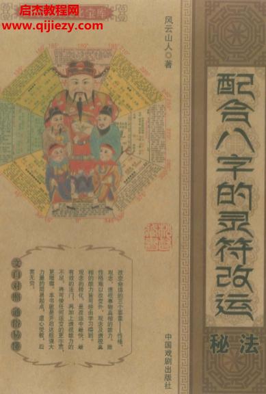 中國戲劇出版社風云山人著配合八字的靈符改運秘法電子書pdf百度網盤下載學習