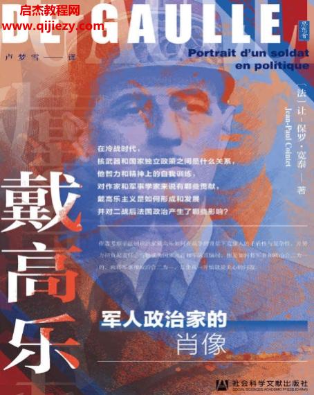 (法)讓保羅寬泰著戴高樂軍人政治家的肖像電子書pdfmobiepub格式百度網盤下載學習