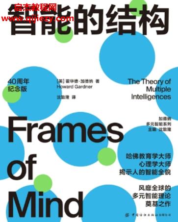 (美)霍華德加德納著智能的結構電子書pdfmobiepub格式百度網盤下載學習