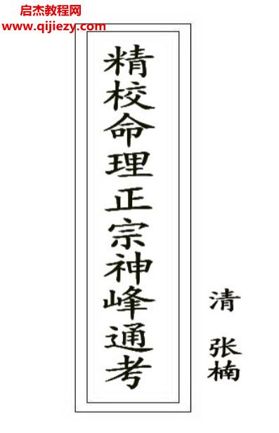 張楠著精校命理正宗神峰通考電子書pdf百度網盤下載學習