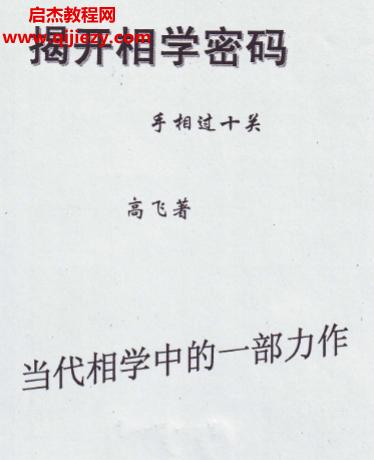 高飛手相面相4本電子書pdf百度網盤下載學習