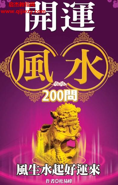 杜易峰著開運風水200問電子書pdf百度網盤下載學習