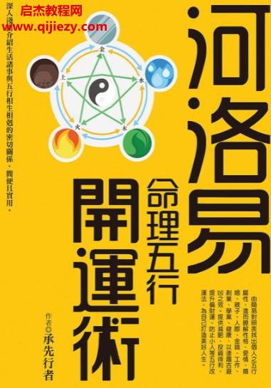 承先行者著河洛易命理五行開運術電子書pdf百度網盤下載學習