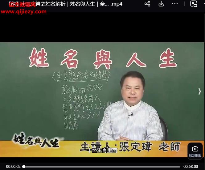 張定瑋12生肖姓名解析視頻課程12集百度網盤下載學習