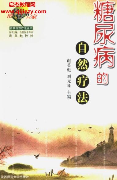 謝英彪主編把名醫請回家7冊電子書pdf百度網盤下載學習