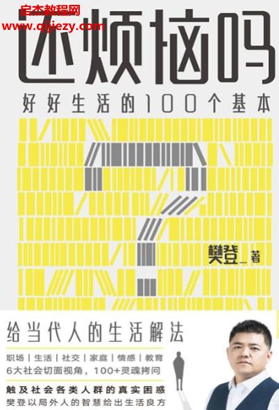 樊登著还烦恼吗电子书pdfmobiepub格式百度网盘下载学习