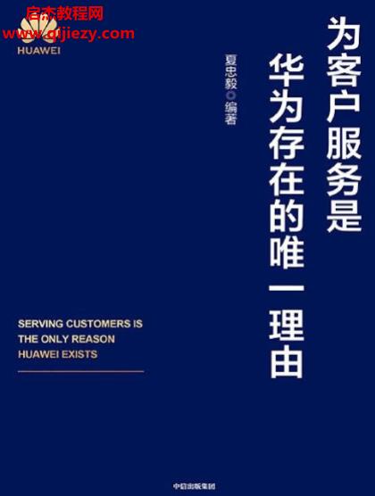 夏忠毅编著为客户服务是华为存在的唯一理由电子书pdfmobiepub格式百度网盘下载学习