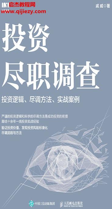 戚威著投資盡職調查電子書pdfmobiepub格式百度網盤下載學習