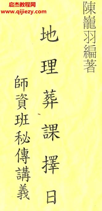 陳龍羽地理葬課擇日教學視頻34集配套講義50頁百度網盤下載學習