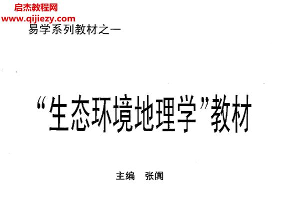 張闐著生態(tài)環(huán)境地理學(xué)教材電子書pdf百度網(wǎng)盤下載學(xué)習(xí)