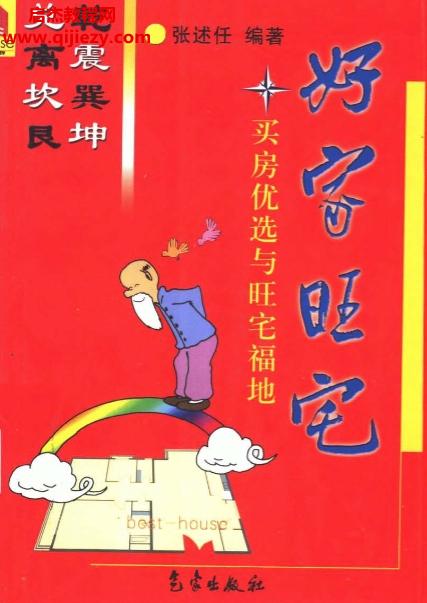 張述任著好家旺宅買樓優(yōu)選與旺宅福地電子書pdf百度網(wǎng)盤下載學(xué)習(xí)