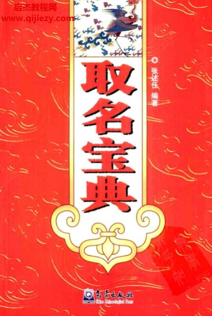 張述任著取名寶典電子書pdf百度網(wǎng)盤下載學(xué)習(xí)