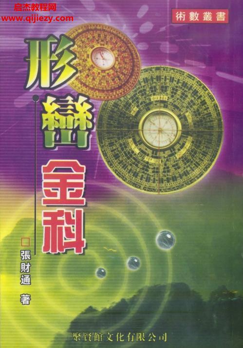 張財通著形巒金科電子書pdf百度網(wǎng)盤下載學(xué)習(xí)
