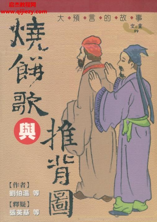張英基釋疑燒餅歌與推背圖電子書pdf百度網(wǎng)盤下載學(xué)習(xí)