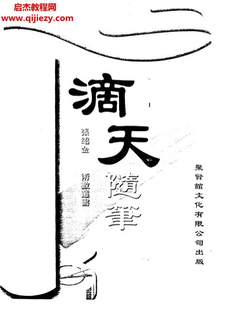 张绍金著滴天随笔电子书pdf百度网盘下载学习